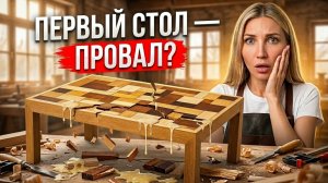 МОЙ ПЕРВЫЙ СТОЛ — ПОЛНЫЙ ПРОВАЛ?