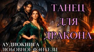 ЛЮБОВНОЕ ФЭНТЕЗИ: ТАНЕЦ ДЛЯ ДРАКОНА СЛУШАТЬ АУДИОКНИГА