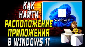 Как найти расположение приложения в windows 11