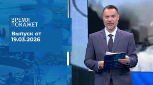 Время покажет. Часть 1. Выпуск от 19.03.2026