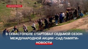 В Севастополе стартовал седьмой сезон Международной акции «Сад памяти»