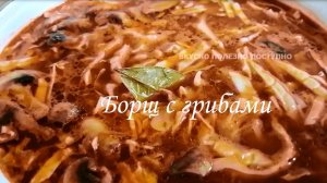 БОРЩ с ГРИБАМИ Постный. Он такой АРОМАТНЫЙ и СЫТНЫЙ, что постоянно хочется добавки