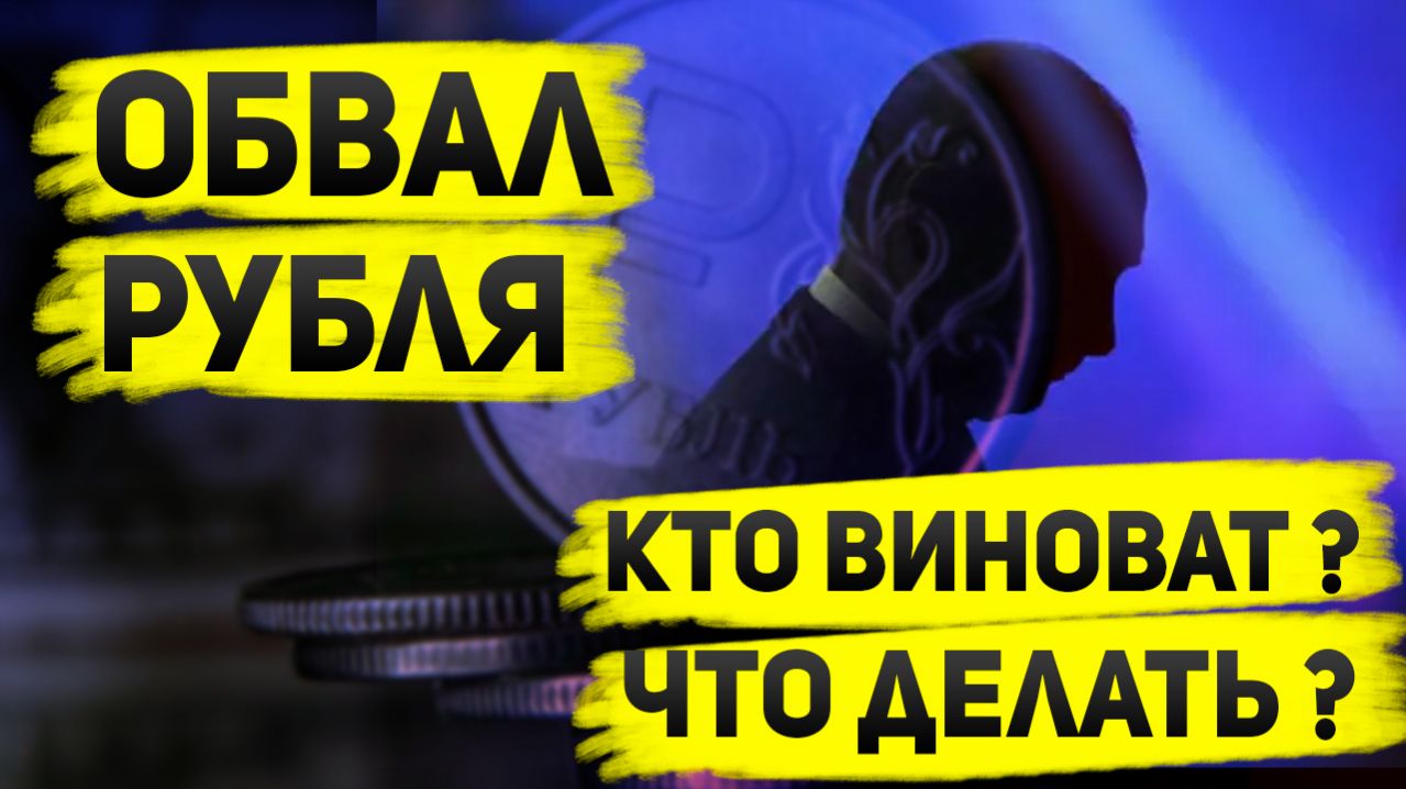 Почему рубль слабеет в 2026 несмотря на нефть +90%? Дефицит юаней и бюджетное правило