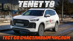 Tenet T8 – толстый окрас, момент, клиренс, где минусы в счастливом числе?
