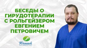 Беседы о гирудотерапии 2026