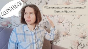МЫ ГОВОРИМ — ПОТОМ, ПОТОМ...