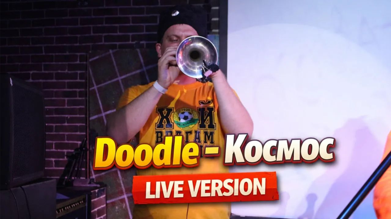 Doodle - Космос (Live Москва 11.10.2025)