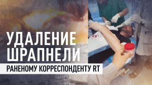 Медики оказывают помощь раненому журналисту RT
