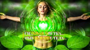 СИЛЬНАЯ ЧИСТКА... ОБНОВЛЕНИЕ ТЕЛА... ДЛЯ ВСЕХ