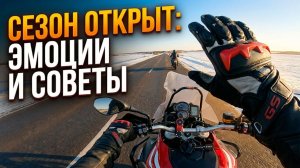 Мотосезон 2026 открыт! Эмоции, планы и советы новичкам с дороги