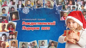 Рождественский подарок 2023