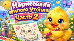 РИСУЮ МИЛОГО УТЕНКА. ЧАСТЬ 2