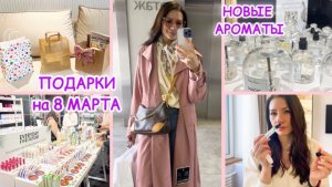 ВЛОГ: ПОКУПКИ 🛍️ ПОДАРКИ 🎁 5 НОВЫХ АРОМАТОВ 🌸 МАКИЯЖ / НАРЯД / АРОМАТ ДНЯ 🤓