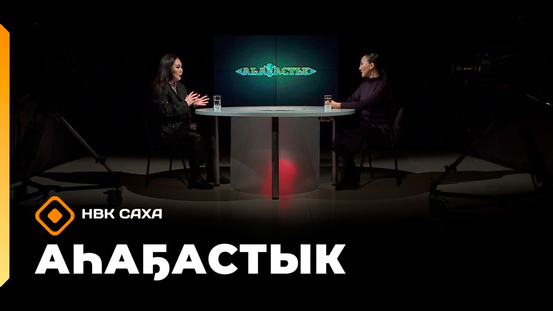 «Аһаҕастык» (19.03.26)