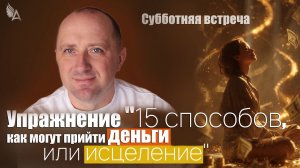 🔥 Упражнение "15 способов, как могут прийти деньги или исцеление" − Михаил Агеев