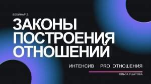 Законы построения отношений