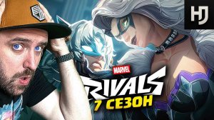 7 СЕЗОН MARVEL RIVALS — ЧЁРНАЯ КОШКА И БЕЛАЯ ЛИСА?!