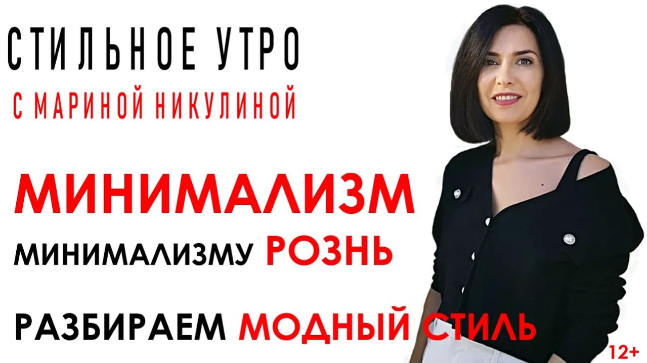 МИНИМАЛИЗМ как модный стиль. КАКОЙ ОН НА САМОМ ДЕЛЕ_ КАК СОЗДАТЬ ОБРАЗ В СТИЛЕ МИНИМАЛИЗМ. 12+.