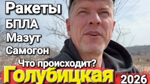 #ГОЛУБИЦКАЯ - БПЛА Дроны  Ракеты Самогон Мазут Что происходит на Азовском море? #Стрим