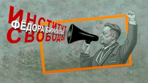 Мрачный эфир, или Почему нужно поддерживать огонь свободы | Фёдор Бирюков