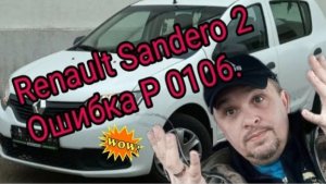 Renault Sandero II. Ошибка P 0106.mp4