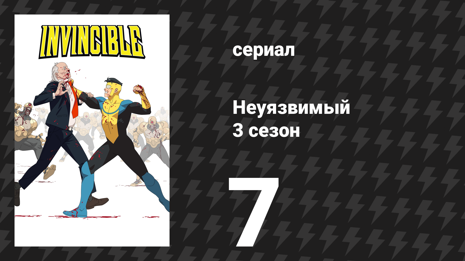 Неуязвимый 3 сезон 7 серия «Что я наделал?» (сериал, 2025)