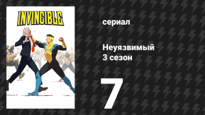 Неуязвимый 3 сезон 7 серия «Что я наделал?» (сериал, 2025)