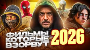 НОВИНКА КИНО 2026 ФИЛЬМЫ КОТОРЫЕ ВЫШЛИ НА КИНОПОИСКЕ