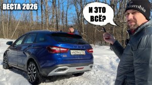 Соображаем на троих: ИЩЕМ изменения в обновленной Весте Кросс 2026 года. Что поменялось?