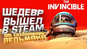 ШЕДЕВР ВЫШЕЛ В СТИМ - ИГРОФИЛЬМ - The Invincible