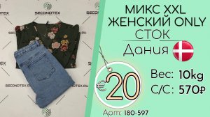 180-597 #3404 Микс XXL женский ONLY  (без этикеток) Всесезон Дания