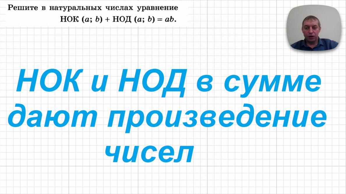 2026-04-24 НОК и НОД в сумме дают произведение чисел