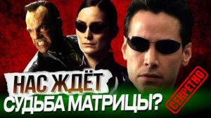 Будет ли МАТРИЦА пророчеством из-за угроз ИИ и КИБЕРБЕЗОПАСНОСТИ?
