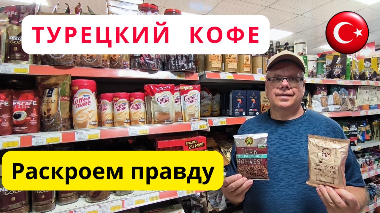Турецкий кофе/Какой кофе лучше?/Махмутлар/Аланья/Турция