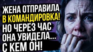 Истории из жизни | Жена срочно отправила мужа в командировку | Аудио рассказы