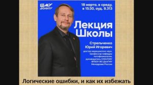 Лекция Стрельченко Юрия Игоревича «Логические ошибки и как их избежать» в ШМУ ДонНТУ