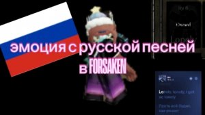 эмоция Lonely в форсакен с русской песней