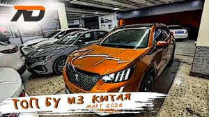 Цены на АВТО из КИТАЯ март 2026 | АвтоДиалог