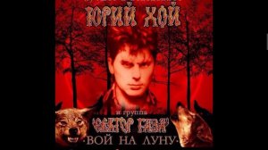 Сектор газа Вой на луну