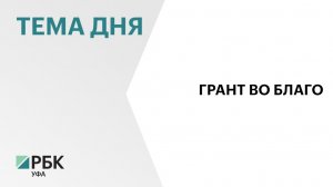Башкортостан вышел в лидеры по числу заявок на 2 конкурс президентских грантов