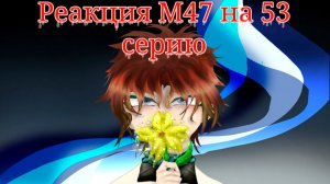 РЕАКЦИЯ М47 НА ЛОЛОЛОШКУ (На 53 серию) | ГАЧА ЛАЙФ | ГАЧА КЛУБ