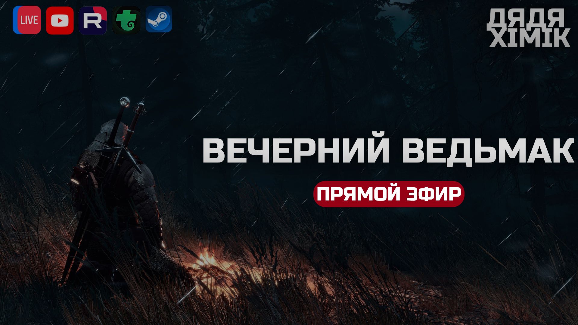 ВЕЧЕРНИЙ ВЕДЬМАК | THE WITCHER 3 | СМОТРИМ ИНТЕРАКТИВНЫЙ КИНЧИК