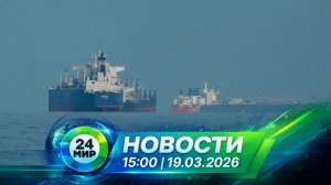 Новости 19 марта 2026 года 15:00 | Выпуск новостей | МИР 24