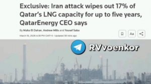 ‼️🇮🇷🇶🇦Грядёт кризис: Атака Ирана вывела из строя 17% мощностей СПГ Катара на 3-5 лет, — Reuters