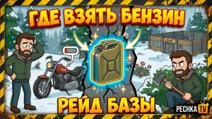 ГДЕ ВЗЯТЬ БЕНЗИН В ЛАСТ ДЕЙ! РЕЙД БАЗЫ И ФИОЛЕТОВЫЕ МОДЫ В LDoE | PECHKA TV