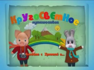 Кругосветное путешествие вместе с Хрюшей_Стороны Света