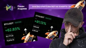 BTC +62.83% Эфир + 91.13% - обзор криптовалют от 19.03.2026 | Роман Андреев