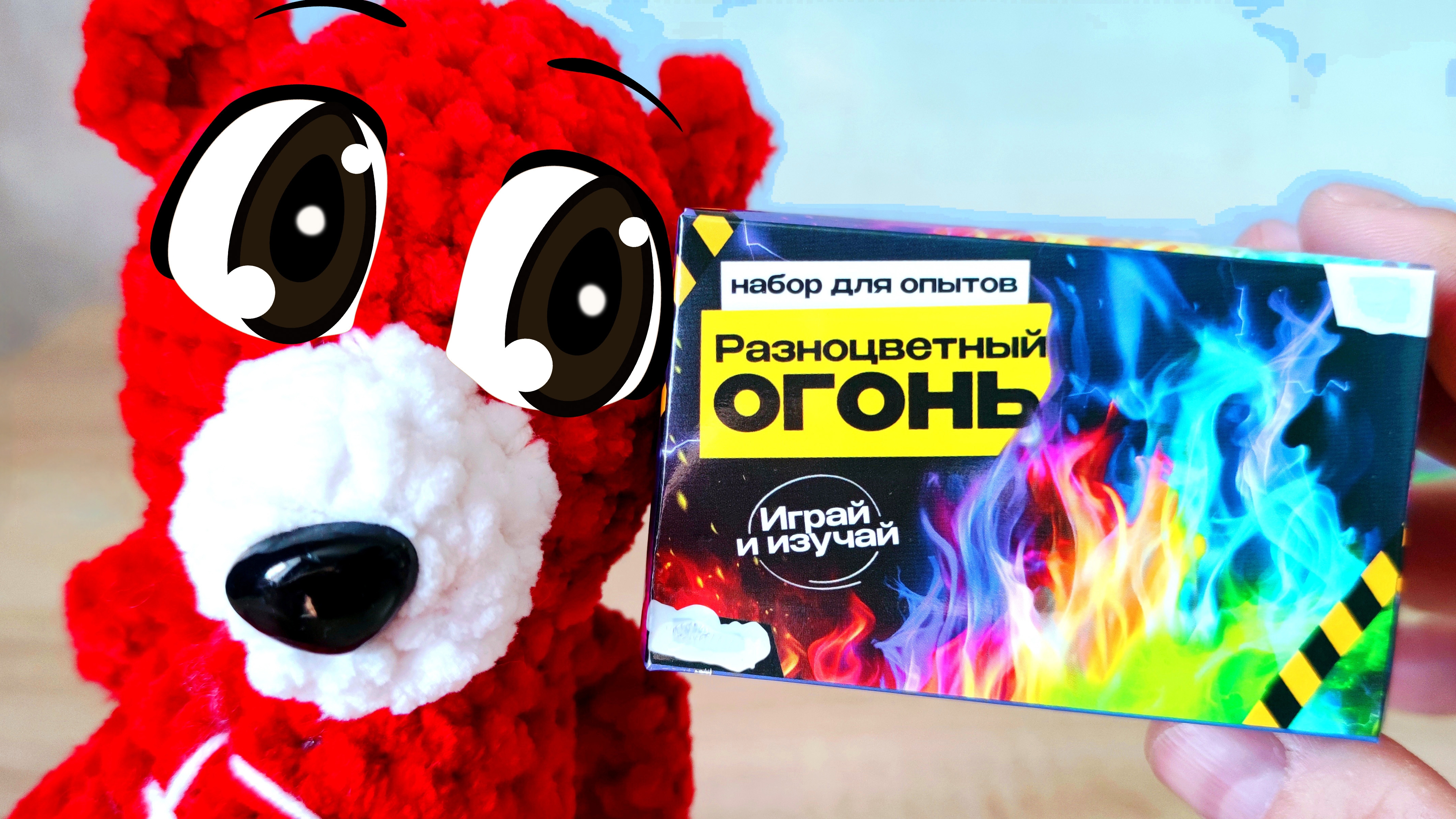 Эксперимент Опыт Разноцветный Огонь Медведь Костя.Костя медведь. Медведь.Костя