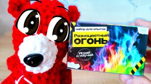 Эксперимент Опыт Разноцветный Огонь Медведь Костя.Костя медведь. Медведь.Костя