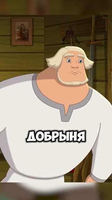 Жена Добрыни Никитича — Точно Богатырша #трибогатыря #мультик #анимация #мультфильм #никилянджело
